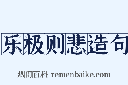 乐极则悲造句是什么意思的图片